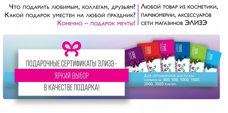 Элизе Магазин Косметики Акции