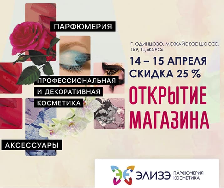 Элизе Магазин Косметики Акции