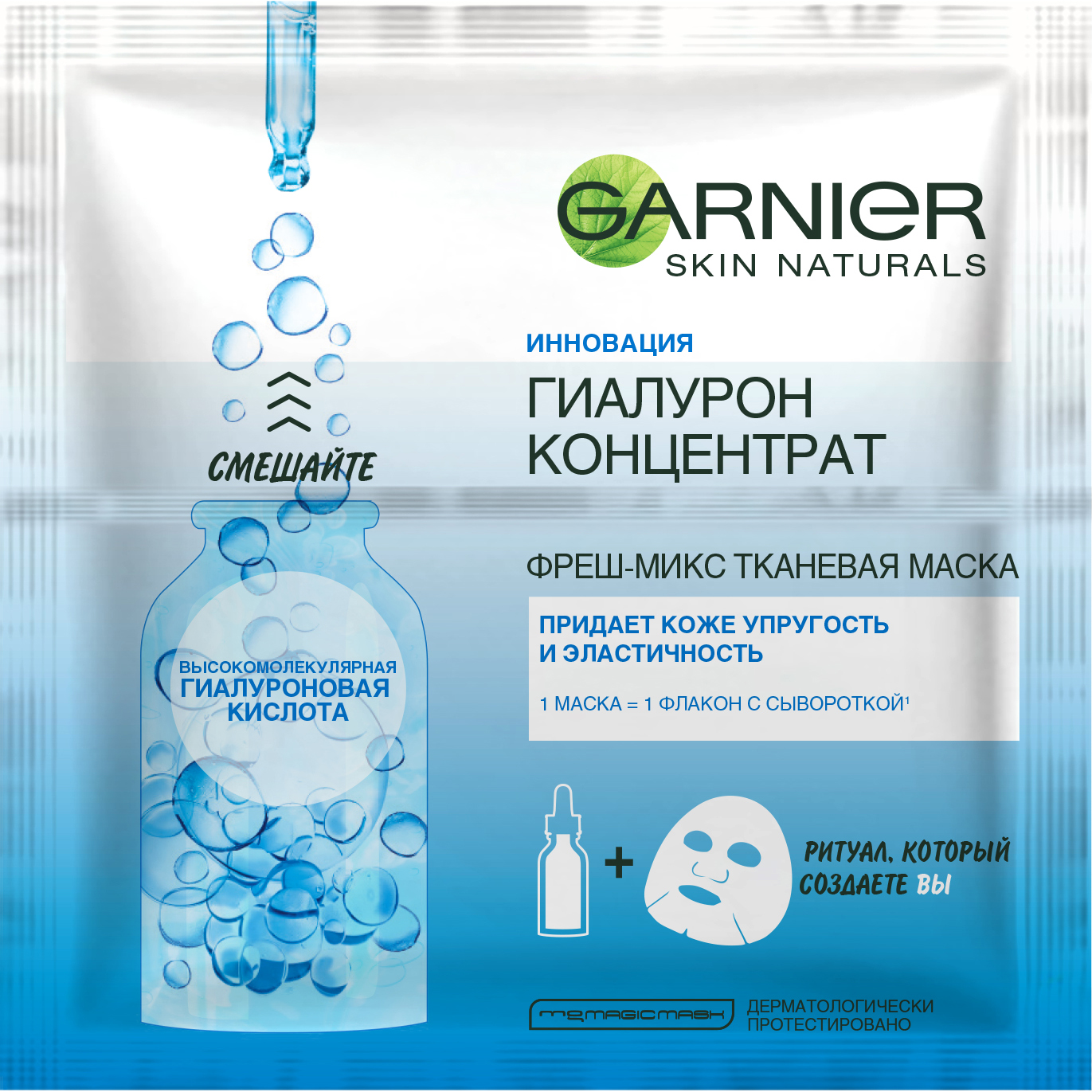 SKIN NATURALS Тканевая маска Фреш-Микс с гиалуроновой кислотой