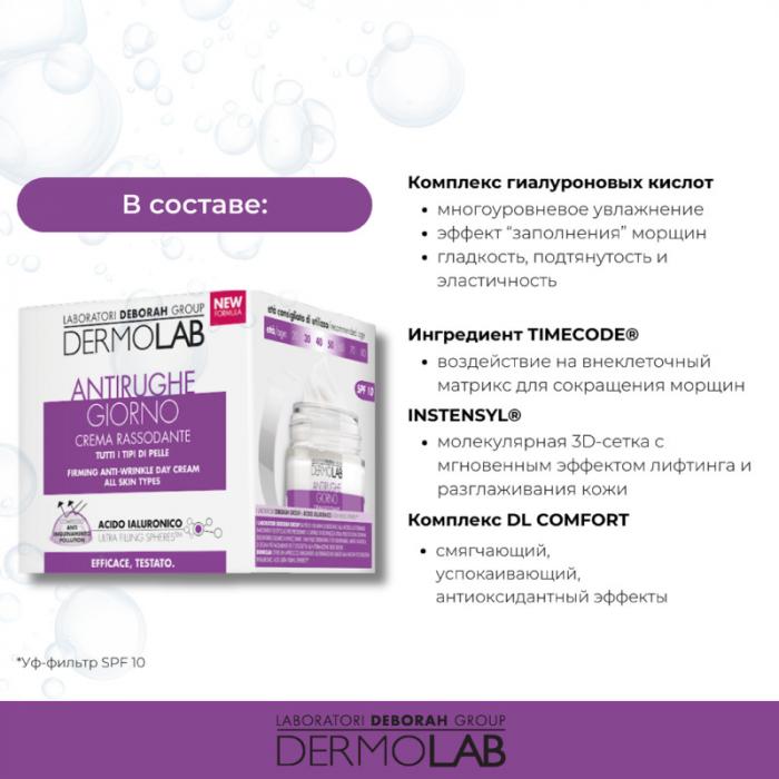 ANTI-WRINKLE FIRMING SPF10 ALL SKIN TYPES Крем против морщин дневной 50 мл