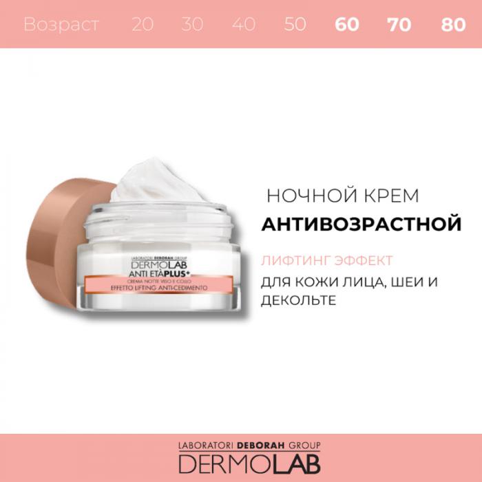 ANTI ETA PLUS LIFTING EFFECT Крем ночной для лица и шеи 50 мл