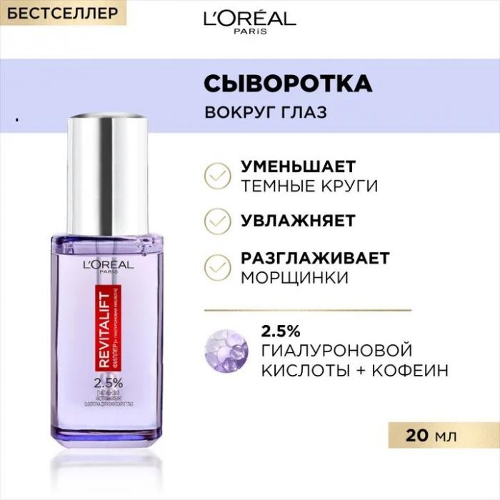 РЕВИТАЛИФТ Сыворотка вокруг глаз 20 мл