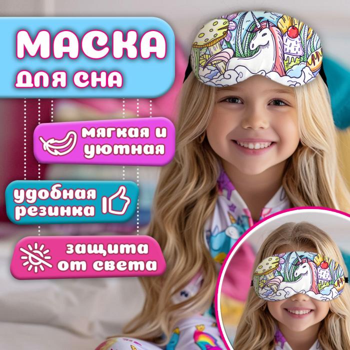 Маска для сна Единорог  Fashion 1 шт