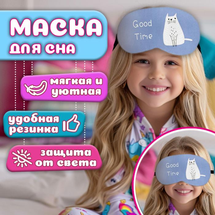 Маска для сна котик  Fashion 1 шт