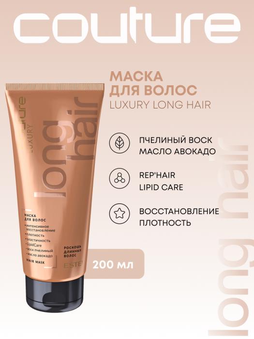 COUTURE LUXURY HAIR Маска для волос 200 мл