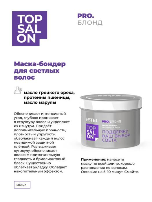 Маска-бондер для светлых волос TOP SALON PRO.БЛОНД 500 мл