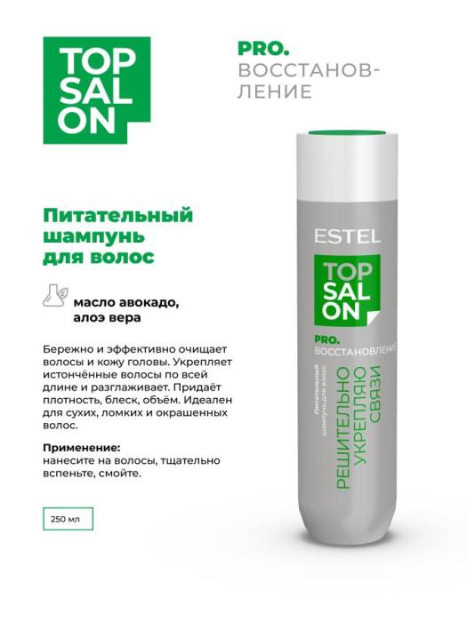 Питательный шампунь для волос TOP SALON PRO.ВОССТАНОВЛЕНИЕ 250 мл