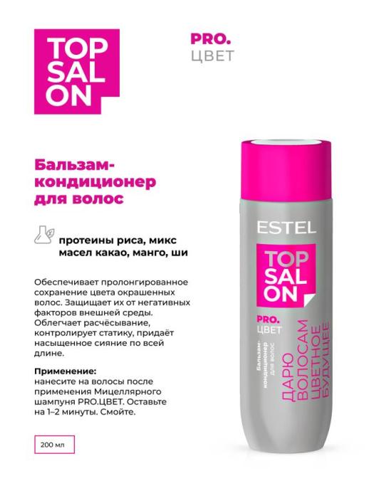 Бальзам-кондиционер для волос TOP SALON PRO.ЦВЕТ 200 мл