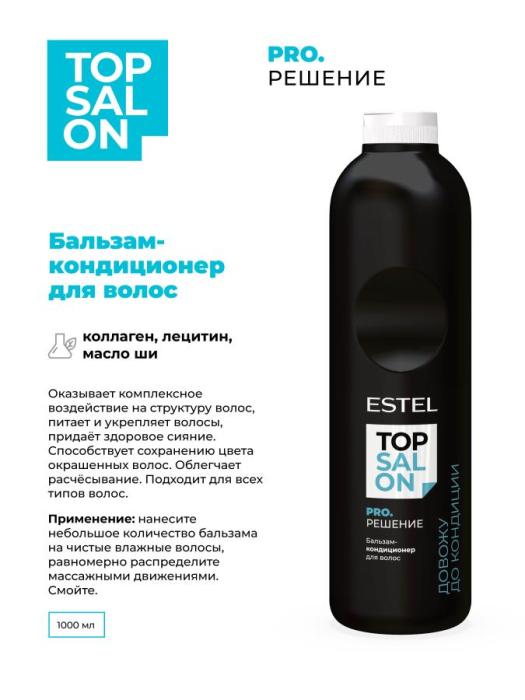 TOP SALON PRO.РЕШЕНИЕ Бальзам-кондиционер для волос 1000 мл