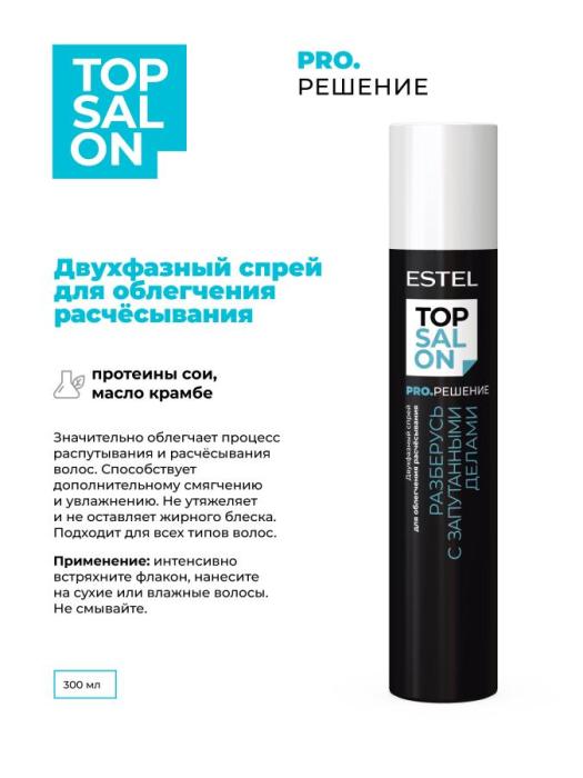 TOP SALON PRO.РЕШЕНИЕ Двухфазный спрей для облегчения расчёсывания 300 мл