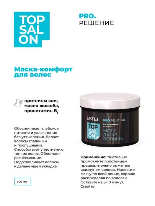 TOP SALON PRO.РЕШЕНИЕ Маска-комфорт для волос 500 мл