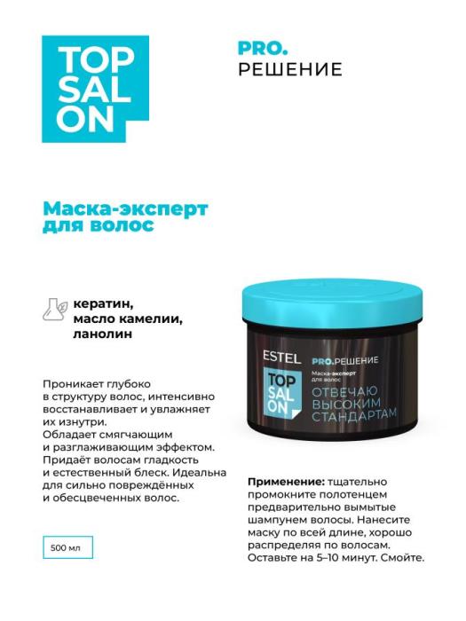 TOP SALON PRO.РЕШЕНИЕ Маска-эксперт для волос 500 мл