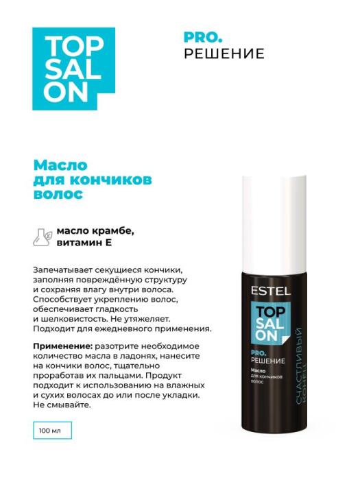 TOP SALON PRO.РЕШЕНИЕ Масло для кончиков волос 100 мл