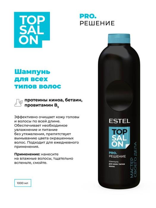 TOP SALON PRO.РЕШЕНИЕ Шампунь для всех типов волос 1000 мл