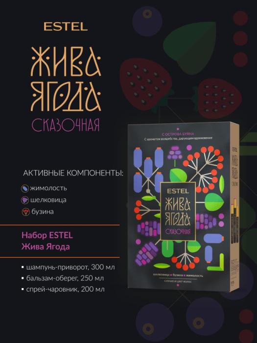 Набор Жива Ягода сказочная с острова Буяна (ш 300, бальз 250, спрей 200)