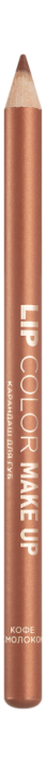 MAKE UP LIPS Карандаш для губ Кофе с молоком