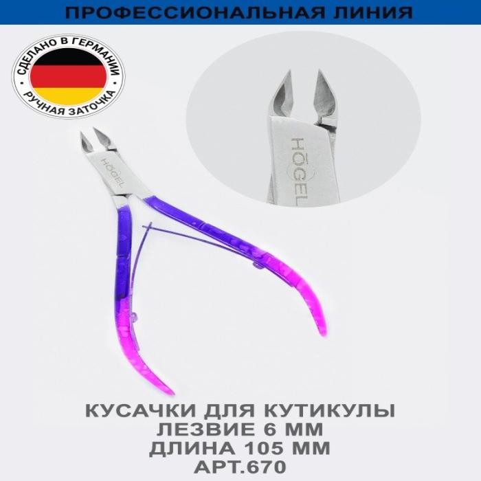 Кусачки для кутикулы, лезвие 6 мм, ручная заточка № 670