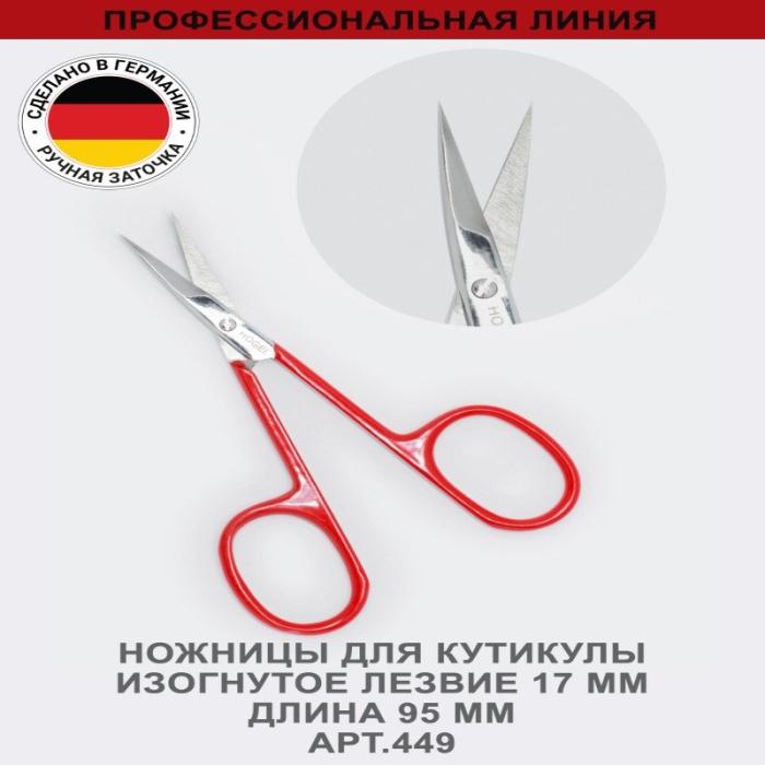 Ножницы для кутикулы, изогнутое лезвие 17 мм, ручная заточка № 449