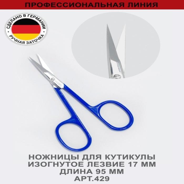 Ножницы для кутикулы, изогнутое лезвие 17 мм, ручная заточка № 429