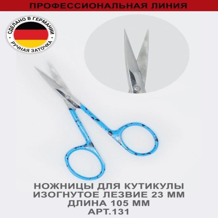 Ножницы для кутикулы, изогнутое лезвие 23 мм, ручная заточка № 131