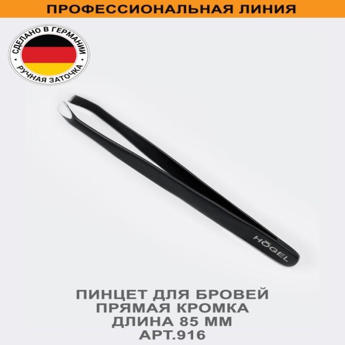 Пинцет для бровей прямая кромка, длина 85 мм № 916