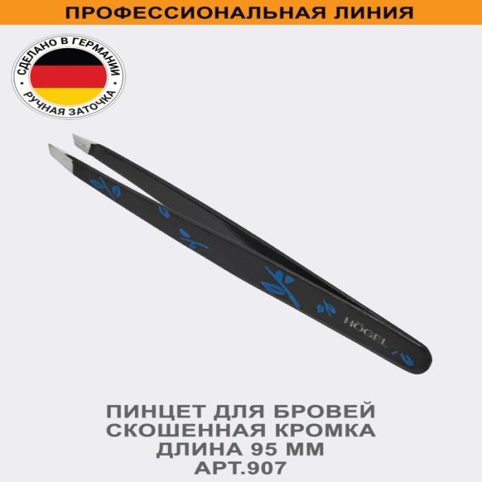 Пинцет для бровей скошенная кромка, длина 95 мм № 907
