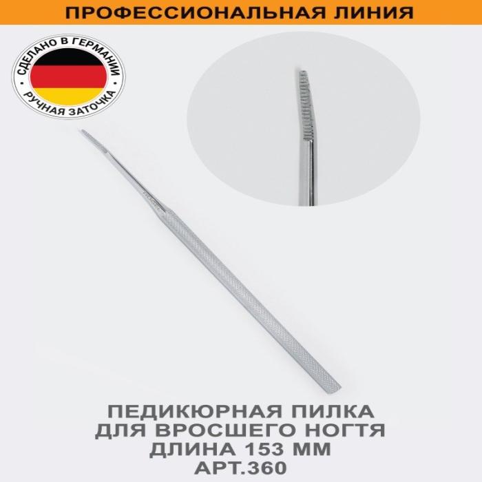 Профессиональная педикюрная пилка для вросшего ногтя, длина 153 мм № 360