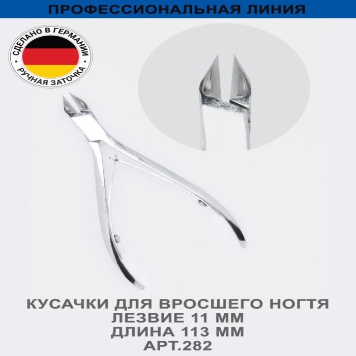 Профессиональные кусачки для вросшего ногтя, лезвие 11 мм, ручная заточка № 282