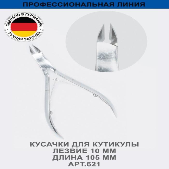 Профессиональные кусачки для кутикулы, лезвие 10 мм, ручная заточк № 621