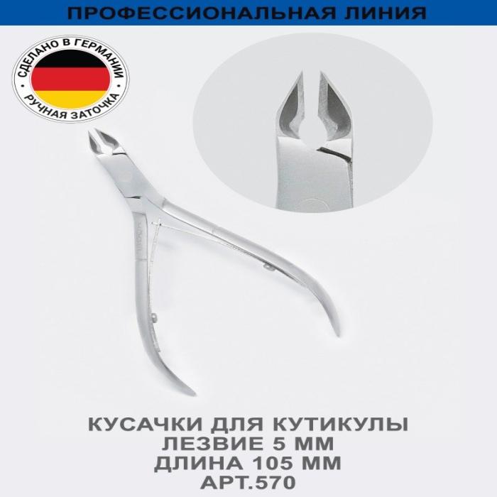Профессиональные кусачки для кутикулы, лезвие 5мм, ручная заточк № 570