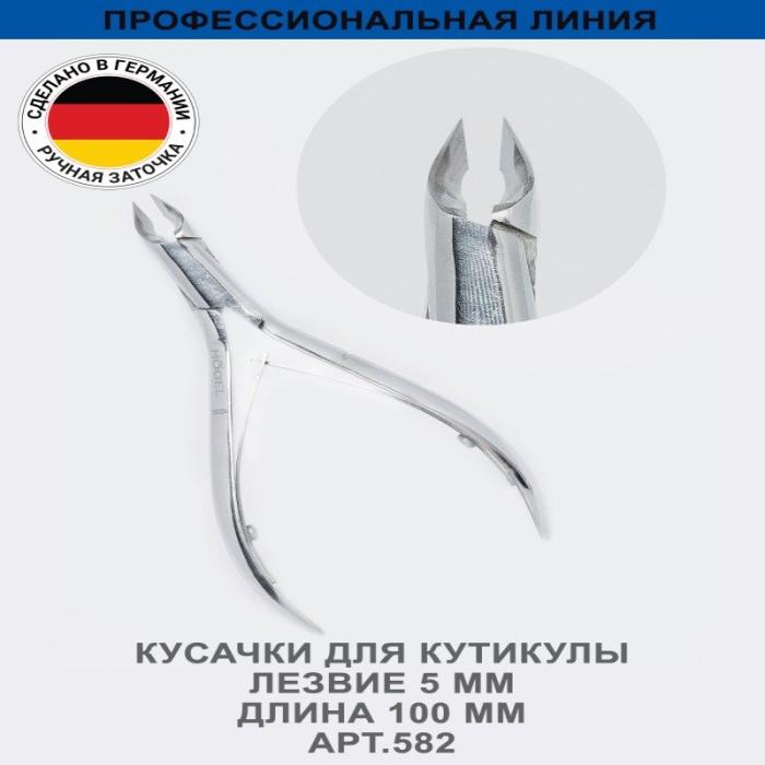 Профессиональные кусачки для кутикулы, лезвие 5 мм, ручная заточк № 582