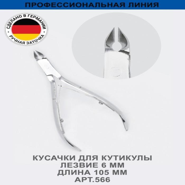 Профессиональные кусачки для кутикулы, лезвие 6 мм, ручная заточк № 566