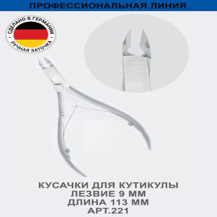 Профессиональные кусачки для кутикулы, лезвие 9 мм, ручная заточк № 221