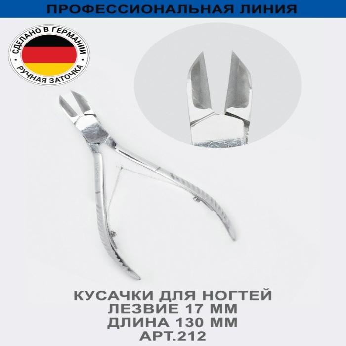 Профессиональные кусачки для кутикулы, лезвие 17 мм, ручная заточк № 212