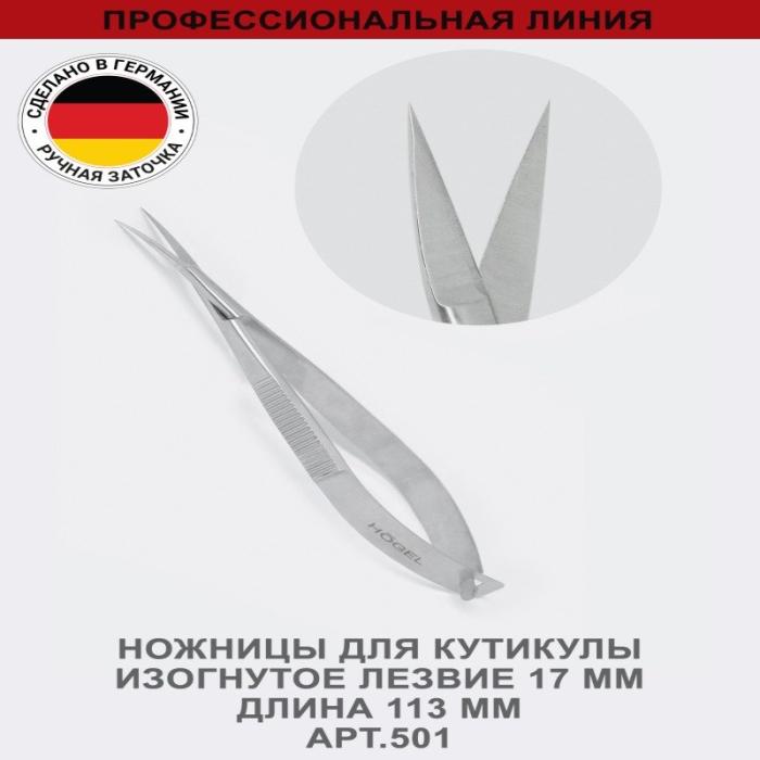 Профессиональные ножницы для кутикулы Твизеры, изогнутое лезвие 17 мм, ручная заточка № 501