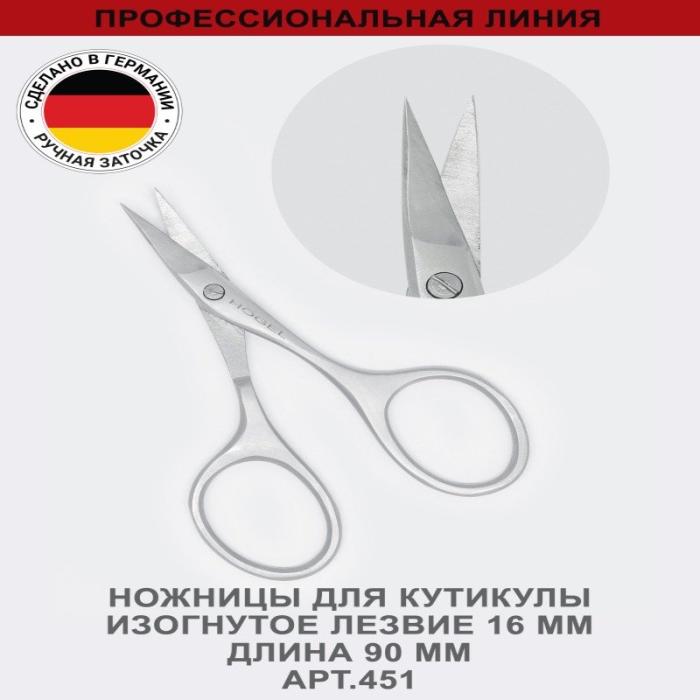 Профессиональные ножницы для кутикулы изогнутое лезвие 16 мм, ручная заточка № 451