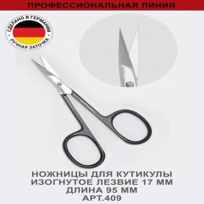 Профессиональные ножницы для кутикулы изогнутое лезвие 17 мм, ручная заточка № 409