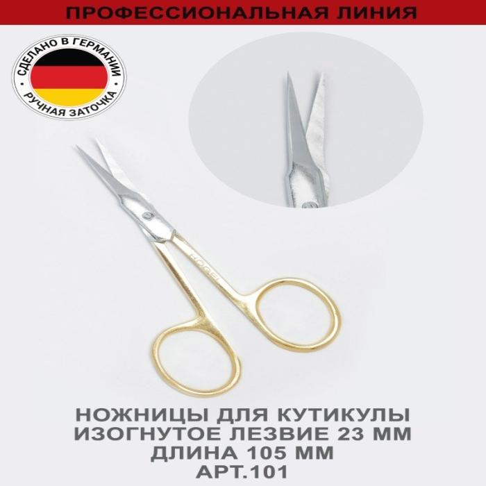 Профессиональные ножницы для кутикулы изогнутое лезвие 23 мм, ручная заточка № 101