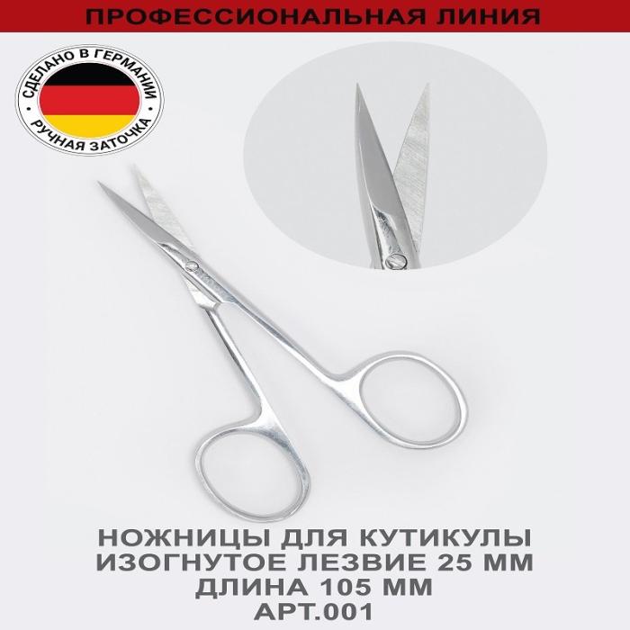 Профессиональные ножницы для кутикулы изогнутое лезвие 25 мм, ручная заточка № 001
