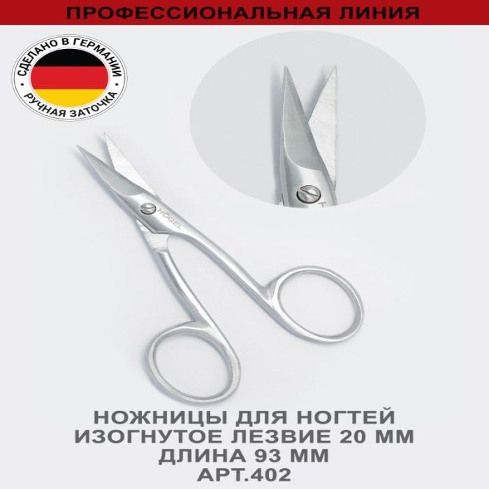 Профессиональные ножницы для ногтей изогнутое лезвие 20 мм, ручная заточка № 402