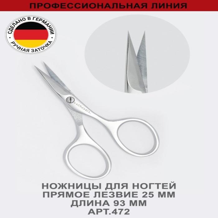 Профессиональные ножницы для ногтей прямое лезвие 25 мм, ручная заточка № 472