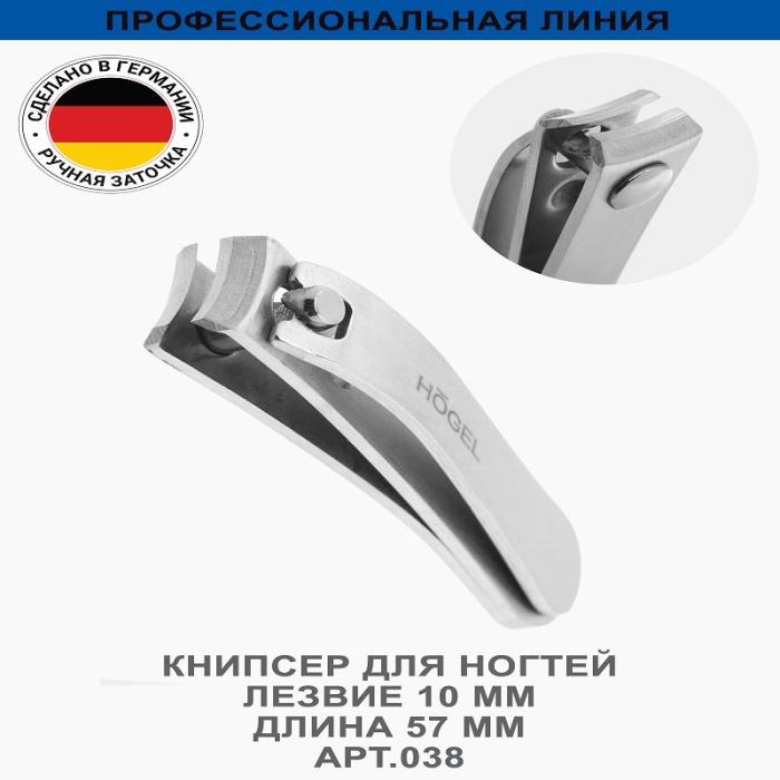 Профессиональный книпсер для ногтей лезвие 10 мм, длина 57 мм, ручная заточка № 038