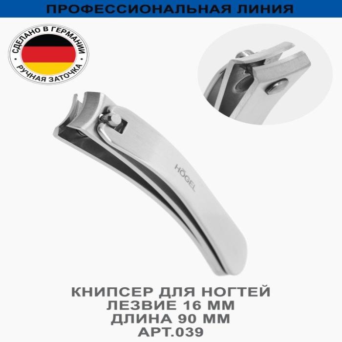 Профессиональный книпсер для ногтей лезвие 15 мм, длина 90 мм, ручная заточка № 039