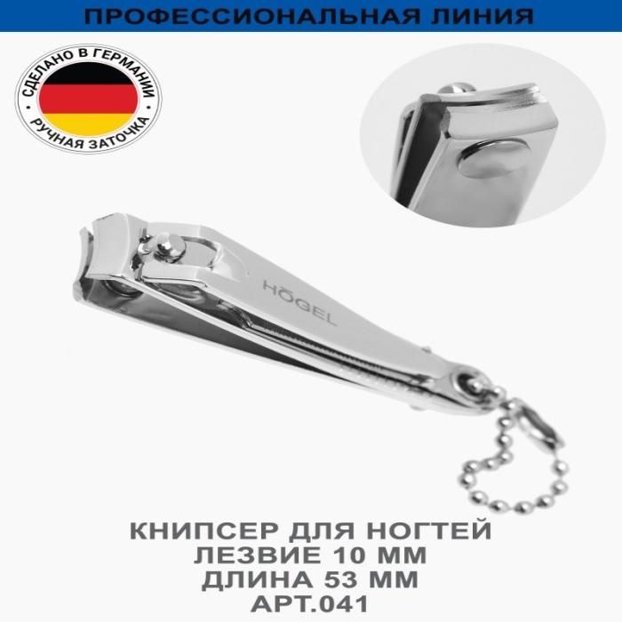 Профессиональный книпсер для ногтей лезвие 9 мм, длина 53 мм, ручная заточка № 041
