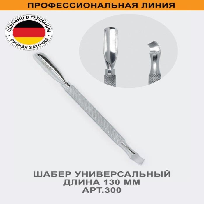 Профессиональный шабер Пушер универсальный, длина 130 мм, ручная заточка № 300