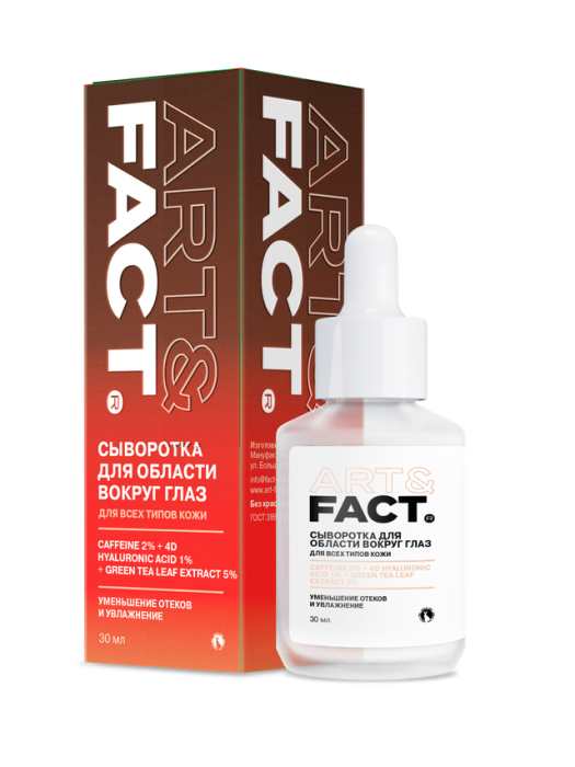 Сыворотка для области вокруг глаз с кофеином, 4D гиалуроновой кислотой 30 мл