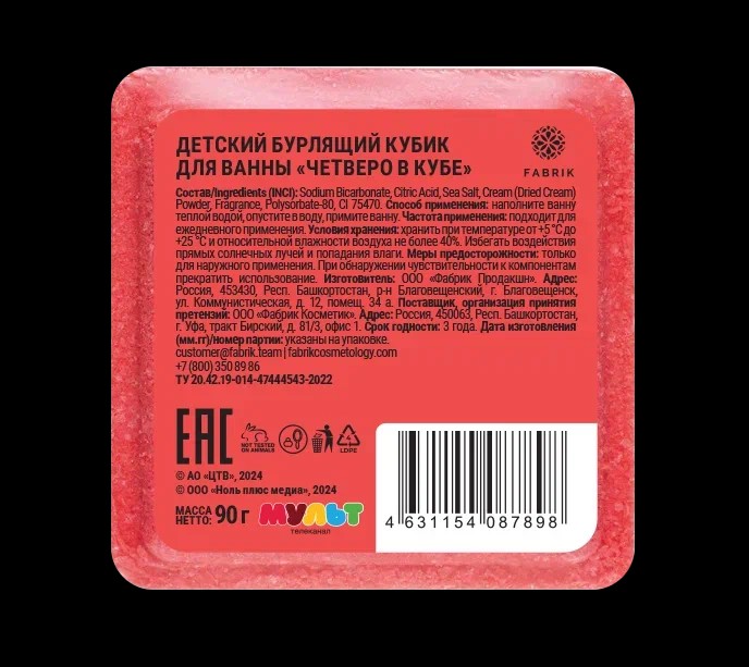 Кубик бурлящий для ванны Клубника Четверо в кубе 90 г