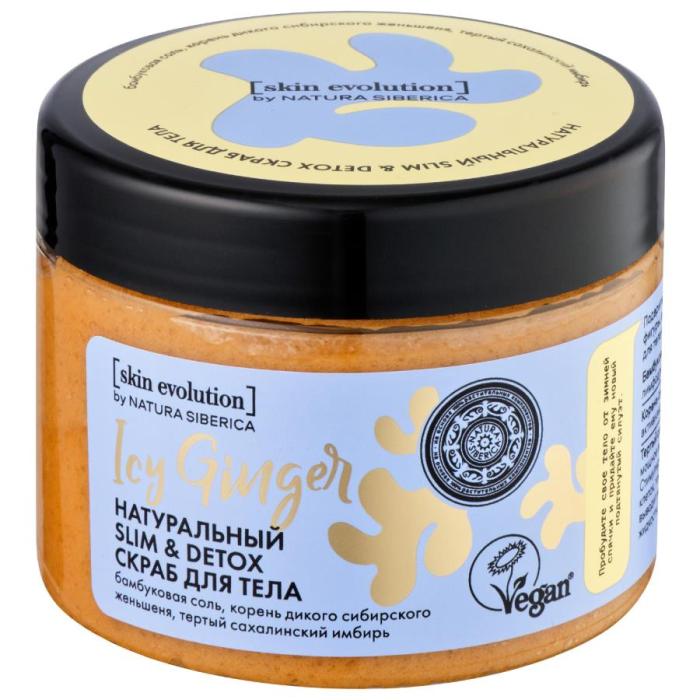 Skin Evolution Скраб для тела Icy Ginger Slim&Detox 400 мл