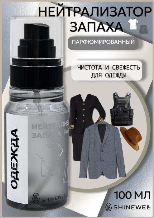 Парфюмированный нейтрализатор запаха для одежды 100 мл
