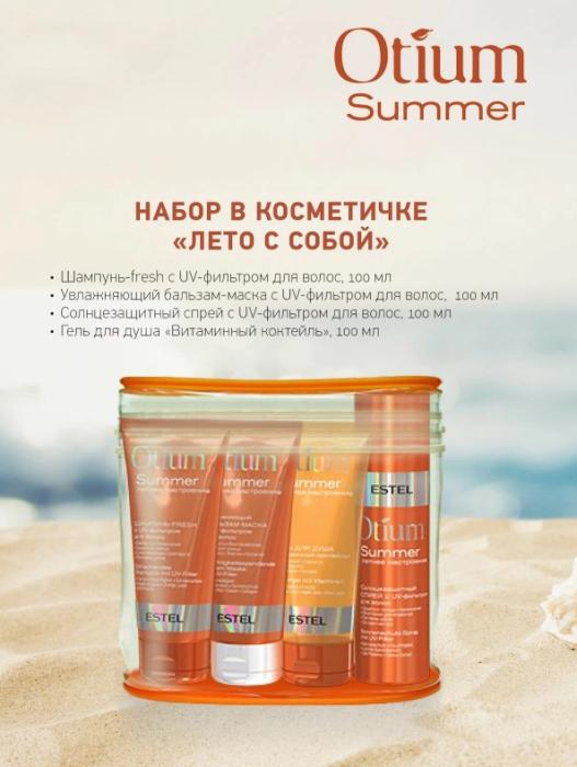 Набор OTIUM SUMMER в косметичке "Лето с собой"(шампунь100+бальзам00+спрей100+гель для  душа100)